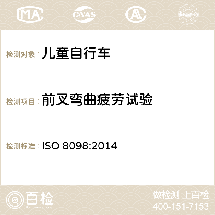 前叉弯曲疲劳试验 儿童自行车安全要求 ISO 8098:2014 4.10.2