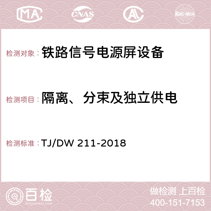 隔离、分束及独立供电 铁路信号电源系统设备暂行技术规范 TJ/DW 211-2018 5.14