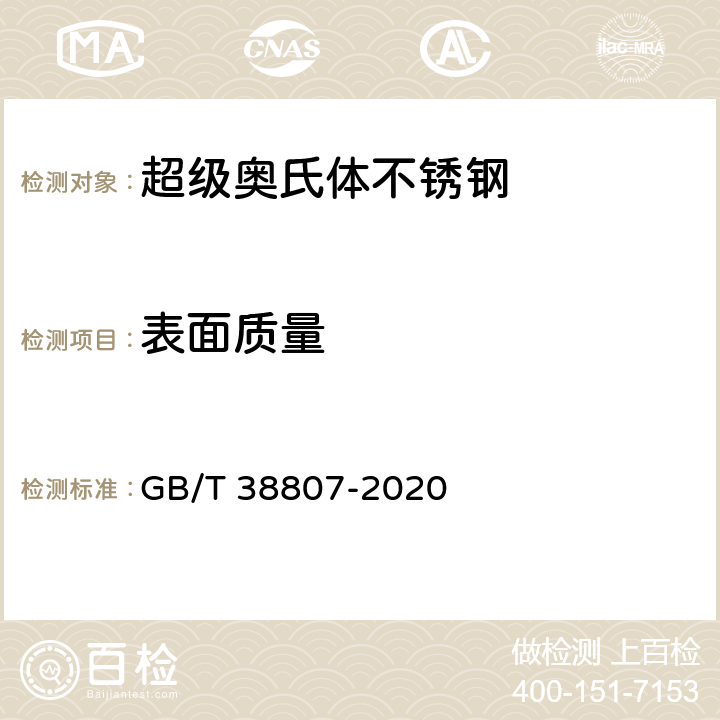 表面质量 《超级奥氏体不锈钢通用技术条件》 GB/T 38807-2020 8.2