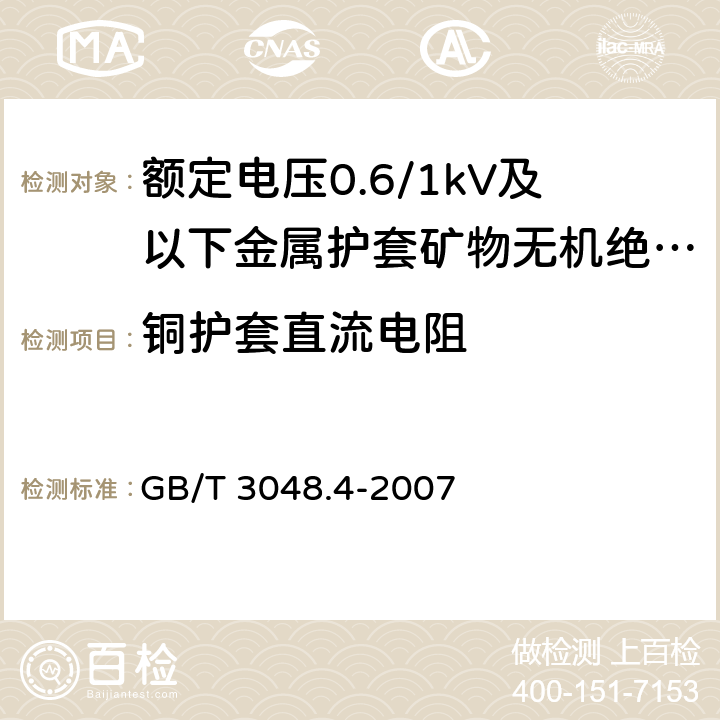 铜护套直流电阻 GB/T 3048.4-2007 电线电缆电性能试验方法 第4部分:导体直流电阻试验