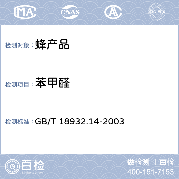 苯甲醛 GB/T 18932.14-2003 蜂蜜中苯甲醛残留量的测定方法 液相色谱-荧光检测法