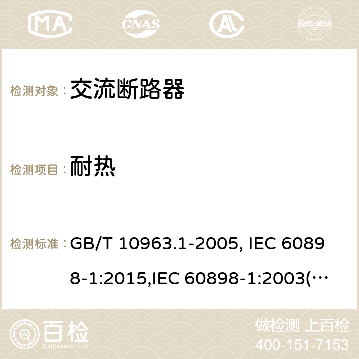 耐热 GB/T 10963.1-2005 【强改推】电气附件 家用及类似场所用过电流保护断路器 第1部分:用于交流的断路器