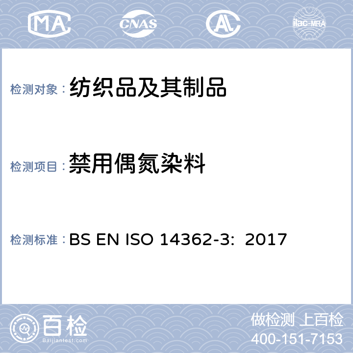 禁用偶氮染料 纺织品 测定偶氮着色剂衍生的某些芳香胺的方法 检测可能释放4-氨基偶氮苯的某些偶氮着色剂的使用 BS EN ISO 14362-3: 2017