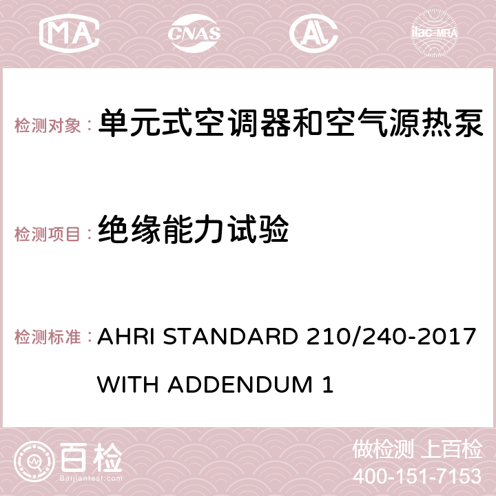 绝缘能力试验 单元式空调器和空气源热泵性能要求 AHRI STANDARD 210/240-2017 WITH ADDENDUM 1 Cl.8.5