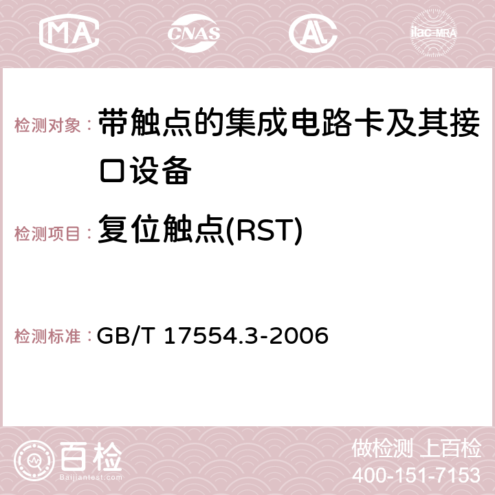 复位触点(RST) GB/T 17554.3-2006 识别卡 测试方法 第3部分:带触点的集成电路卡及其相关接口设备