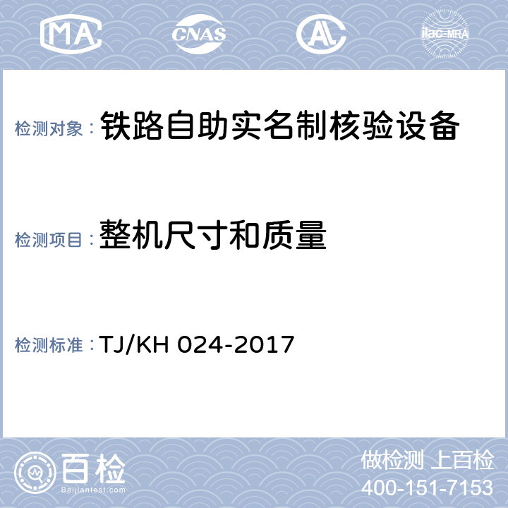 整机尺寸和质量 铁路自助实名制核验设备暂行技术条件 TJ/KH 024-2017 5.2.1.9