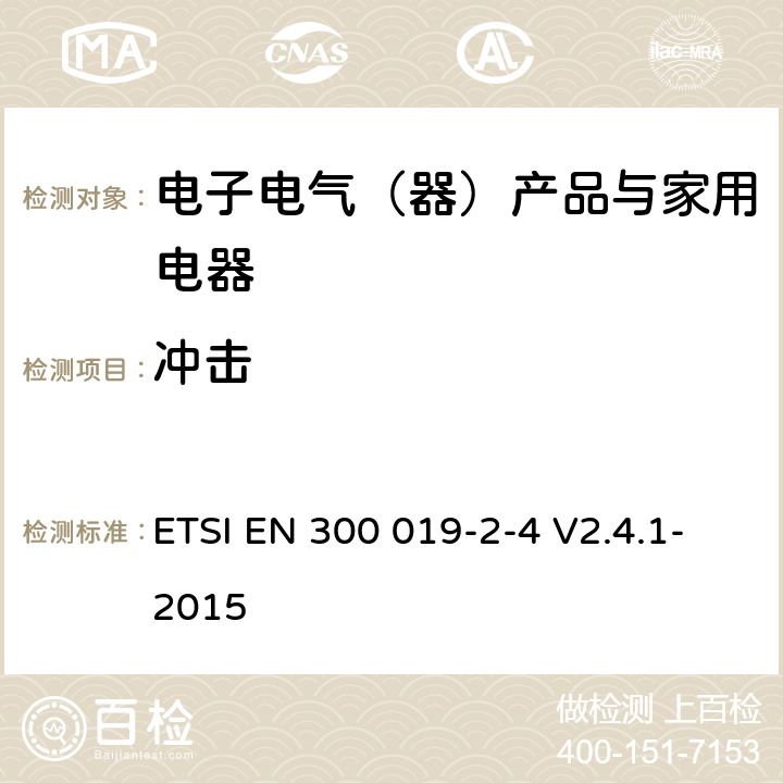 冲击 环境工程（EE）；电信设备的环境条件和环境试验；第2-4部分：环境试验的规范；在无气候防护场所固定使用 ETSI EN 300 019-2-4 V2.4.1-2015