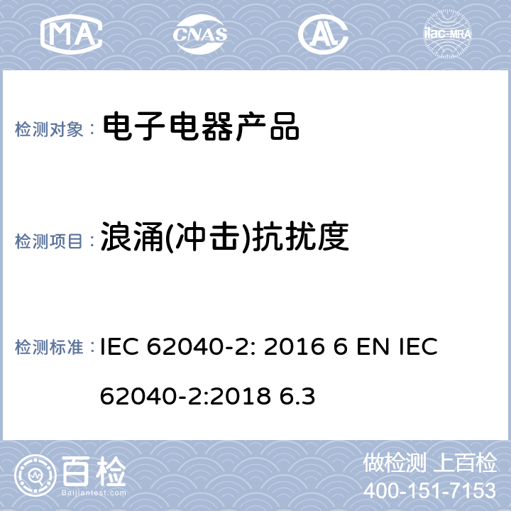 浪涌(冲击)抗扰度 不间断电源-第二部分电磁兼容要求 IEC 62040-2: 2016 6 EN IEC 62040-2:2018 6.3