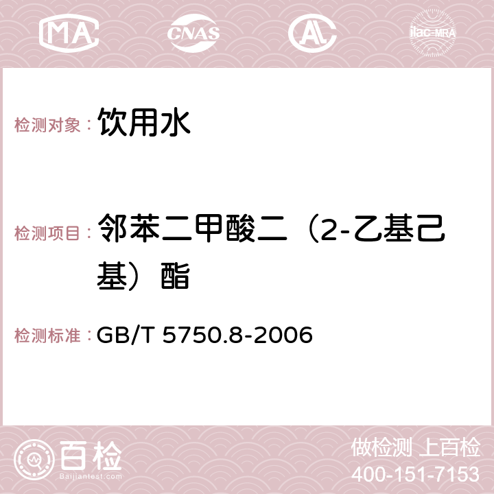 邻苯二甲酸二（2-乙基己基）酯 生活饮用水标准检验方法 有机物指标 GB/T 5750.8-2006 12