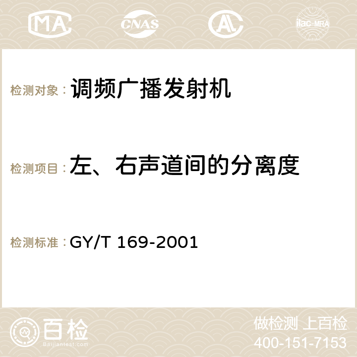 左、右声道间的分离度 米波调频广播发射机技术要求和测量方法 GY/T 169-2001 5.2.4