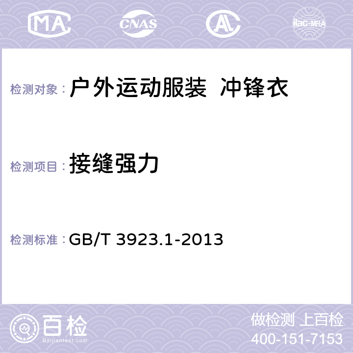 接缝强力 纺织品 织物拉伸性能第1部分：断裂强力和断裂伸长率的测定 条样法 GB/T 3923.1-2013