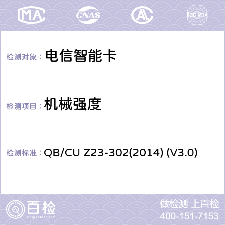 机械强度 中国联通电信智能卡产品质量技术规范 QB/CU Z23-302(2014) (V3.0) 8.4