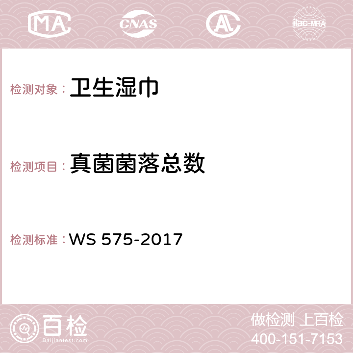 真菌菌落总数 卫生湿巾卫生要求 WS 575-2017 6.8
