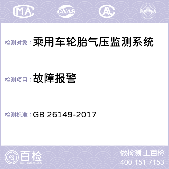 故障报警 乘用车轮胎气压监测系统的性能要求和试验方法 GB 26149-2017 Cl5.5