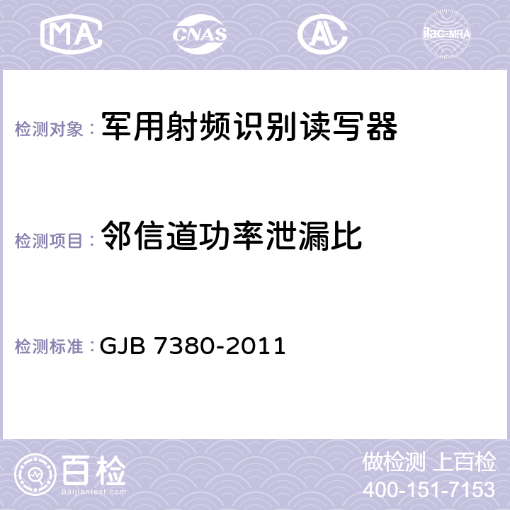 邻信道功率泄漏比 军用射频识别读写器通用规范 GJB 7380-2011 3.3.1.5、4.5.12.5