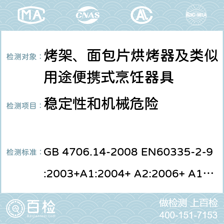 稳定性和机械危险 家用和类似用途电器的安全 烤架、面包片烘烤器及类似用途便携式烹饪器具的特殊要求 GB 4706.14-2008 EN60335-2-9:2003+A1:2004+ A2:2006+ A12:2007+A13:2010 IEC 60335-2-9:2008+A1:2012+A2:2016 IEC 60335-2-9:2019 第20章