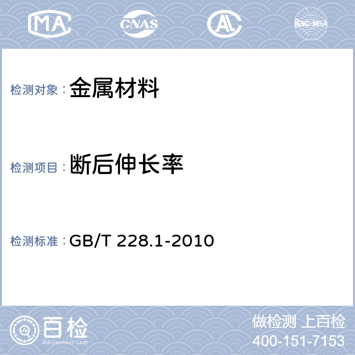 斷后伸長率 《金屬材料 拉伸試驗 第1部分：室溫試驗方法》 GB/T 228.1-2010