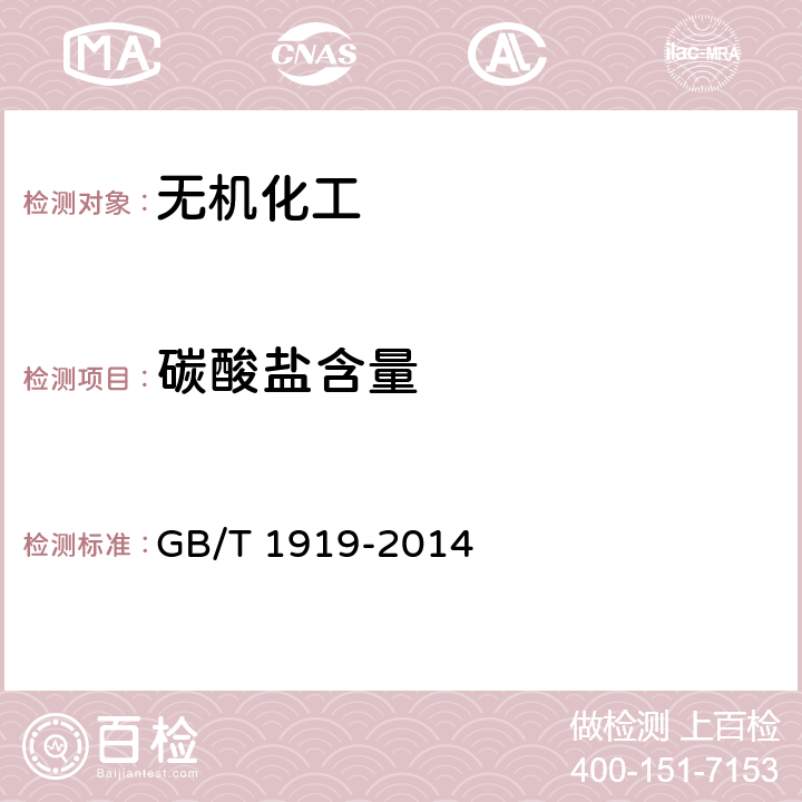 碳酸盐含量 工业氢氧化钾 GB/T 1919-2014