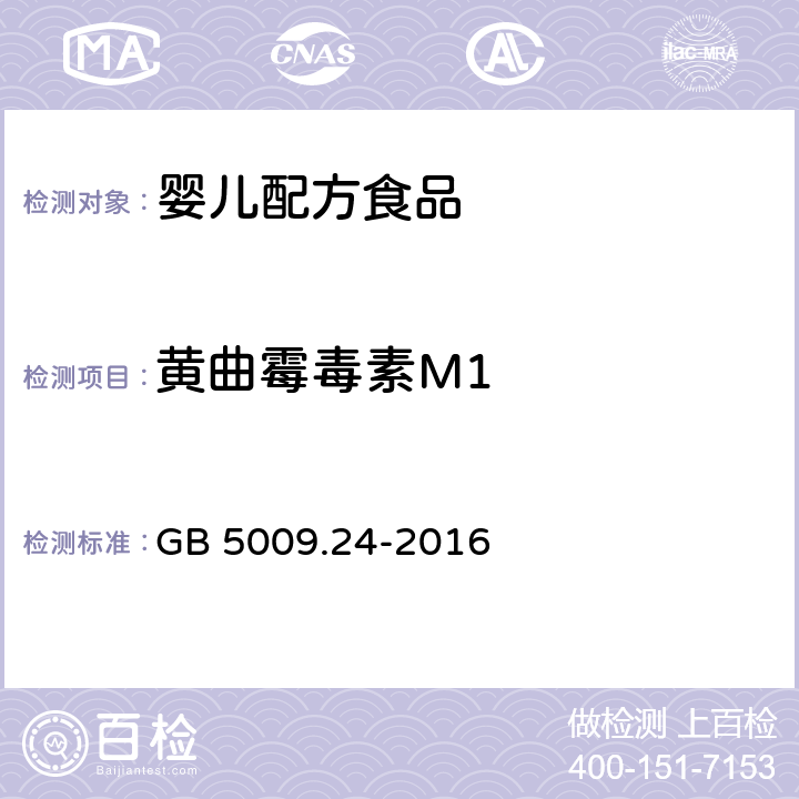 黃曲霉毒素M1 食品安全國家標準 食品中黃曲霉毒素M族的測定 GB 5009.24-2016