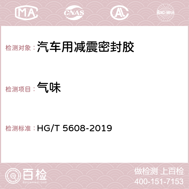 气味 《汽车用减震密封胶》 HG/T 5608-2019 7.14