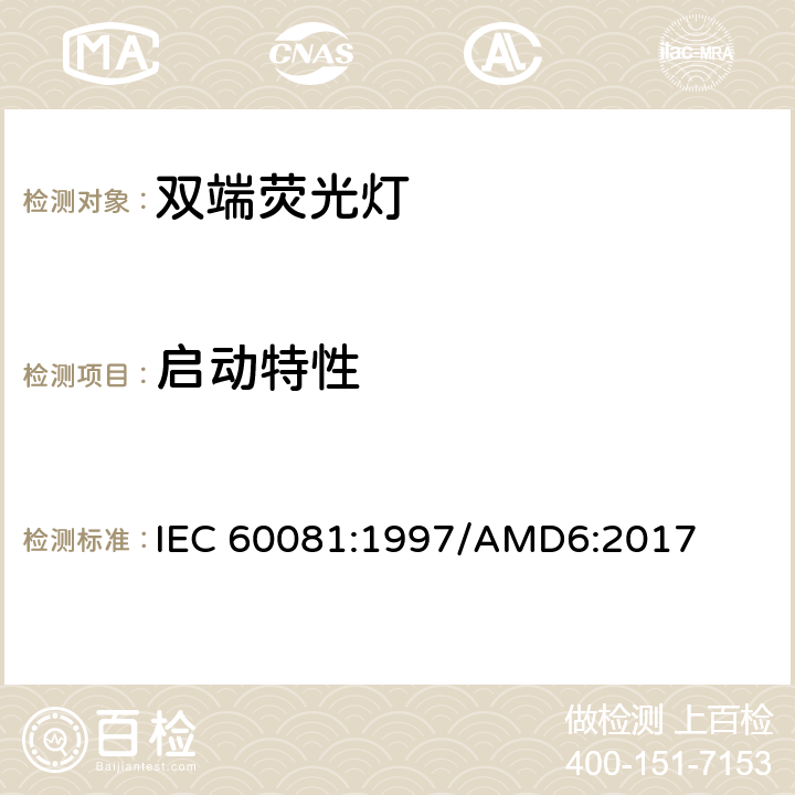 启动特性 双端荧光灯 性能要求 IEC 60081:1997/AMD6:2017 cl.1.5.4