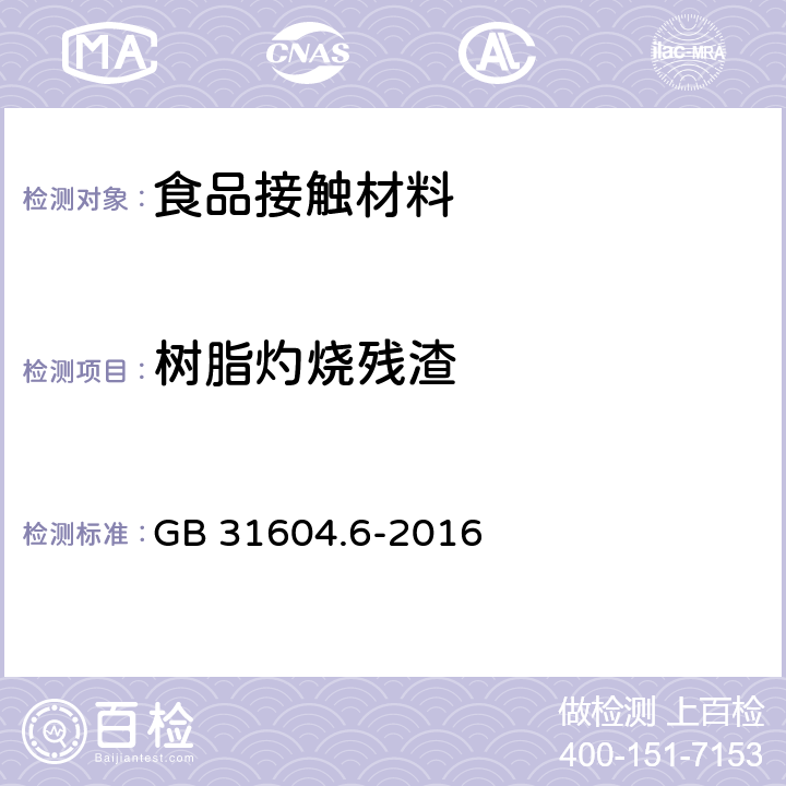 树脂灼烧残渣 GB 31604.6-2016 食品安全国家标准 食品接触材料及制品 树脂中灼烧残渣的测定