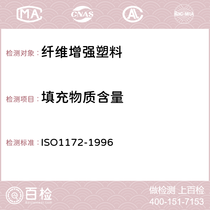 填充物质含量 玻璃纤维织物增强塑料一预浸料、模塑料和层压板一玻璃织物和 矿物填料含量的测定一锻烧法 ISO1172-1996