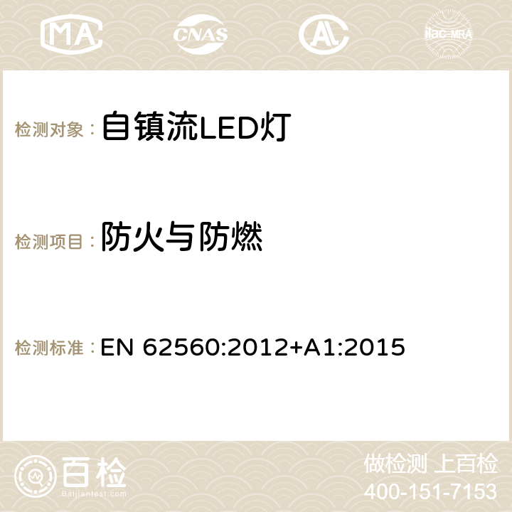 防火与防燃 普通照明用50V以上自镇流LED灯 安全要求 EN 62560:2012+A1:2015 12