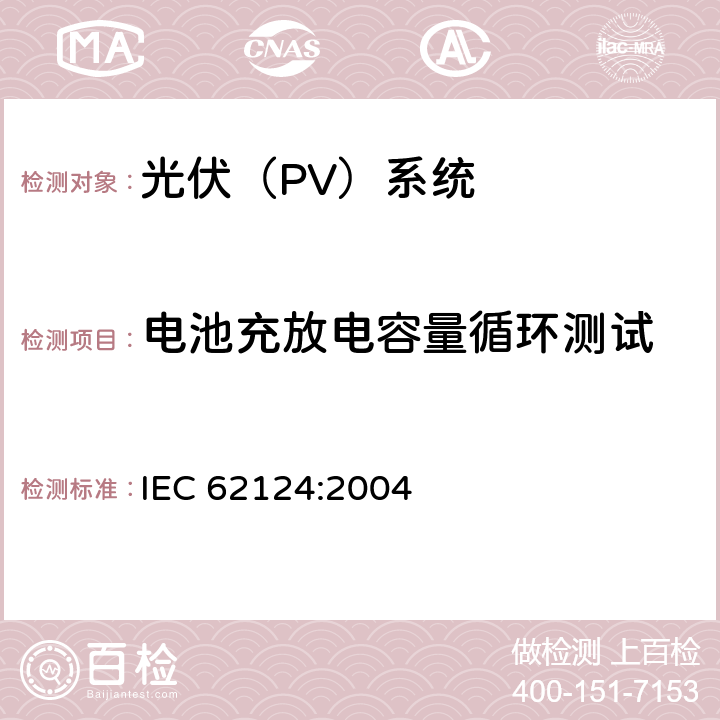 电池充放电容量循环测试 离网光伏系统设计 IEC 62124:2004 13