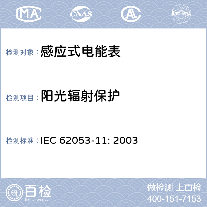 阳光辐射保护 交流电测量设备特殊要求第11部分:机电式有功电能表(0.5、1和2级) IEC 62053-11: 2003 6