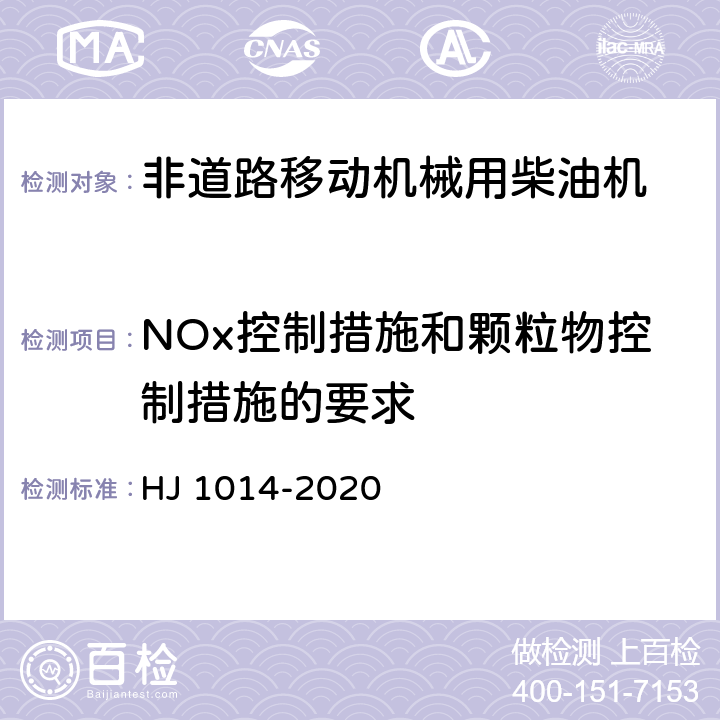 NOx控制措施和颗粒物控制措施的要求 非道路柴油移动机械污染物排放控制技术要求 HJ 1014-2020 5.6,附录C,附录D