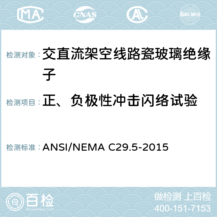 正、负极性冲击闪络试验 ANSI/NEMAC 29.5-20 湿法成型瓷绝缘子-中低压绝缘子 ANSI/NEMA C29.5-2015 8.2.3