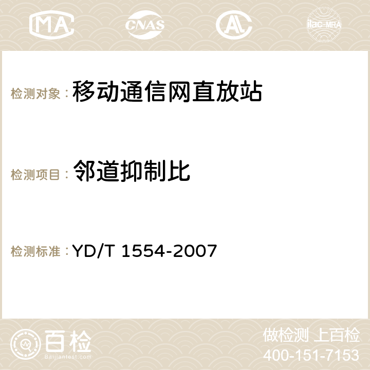 邻道抑制比 2GHz WCDMA数字蜂窝移动通信网直放站技术要求和测试方法 YD/T 1554-2007 6.14