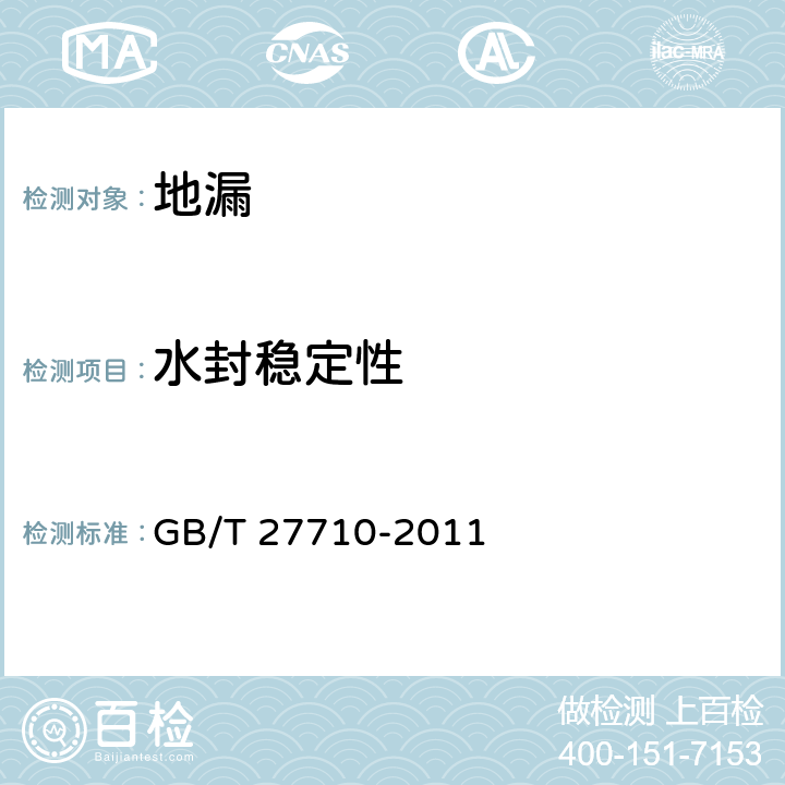 水封稳定性 《地漏》 GB/T 27710-2011 7.5.8