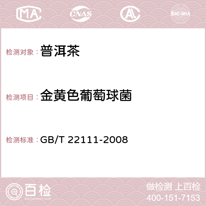 金黄色葡萄球菌 地理标志产品 普洱茶 GB/T 22111-2008