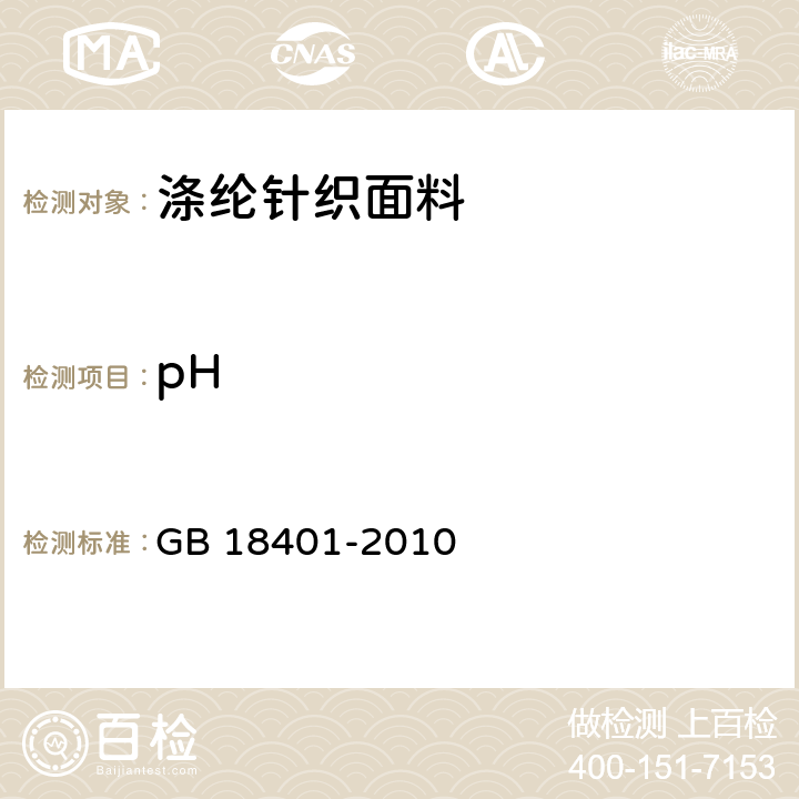 pH 国家纺织产品基本安全技术规范 GB 18401-2010 5.1.1