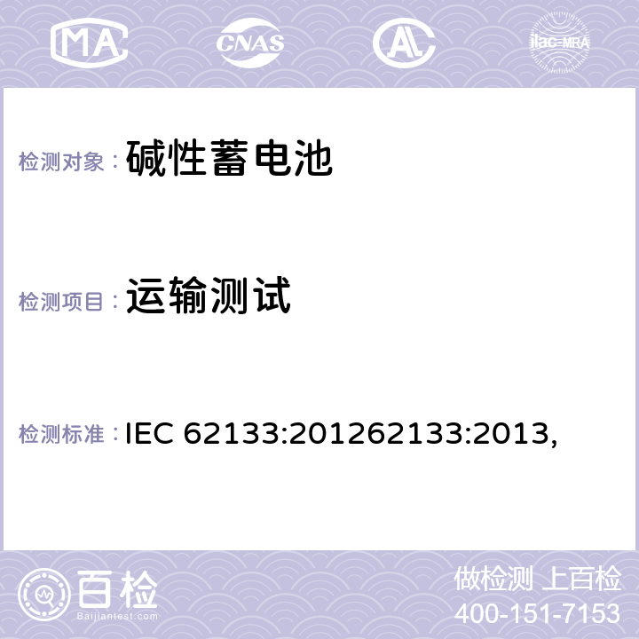 运输测试 含碱性或其他非酸性电解质的蓄电池和蓄电池组 便携式密封蓄电池和蓄电池 IEC 62133:201262133:2013, UL 62133-2015+BULLETIN-2015 8.3.8