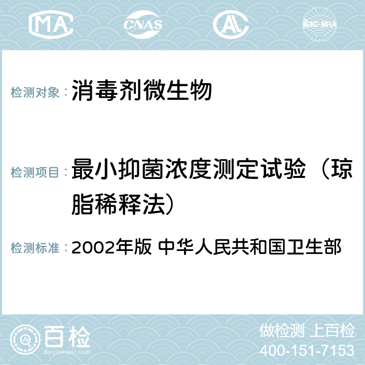 最小抑菌浓度测定试验（琼脂稀释法） 《消毒技术规范》 2002年版 中华人民共和国卫生部 2.1.8.3
