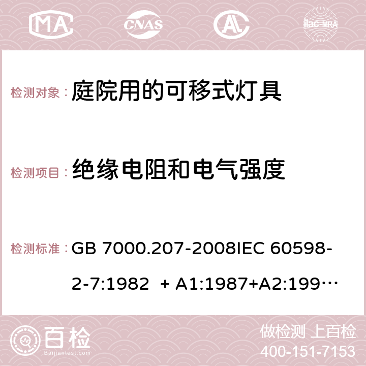 绝缘电阻和电气强度 灯具 第2-7部分：特殊要求 庭院用的可移式灯具 GB 7000.207-2008
IEC 60598-2-7:1982 + A1:1987+A2:1994 
EN 60598-2-7:1989+A2:1996+A13:1997 14