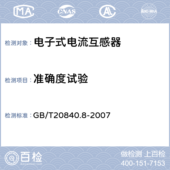 准确度试验 互感器 第8部分:电子式电流互感器 GB/T20840.8-2007 8.9