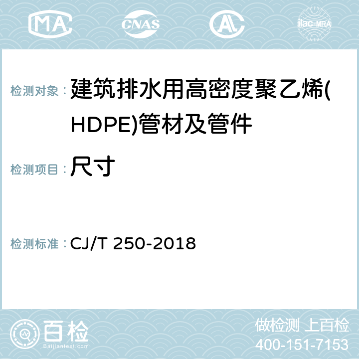 尺寸 建筑排水用高密度聚乙烯(HDPE)管材及管件 CJ/T 250-2018 7.3