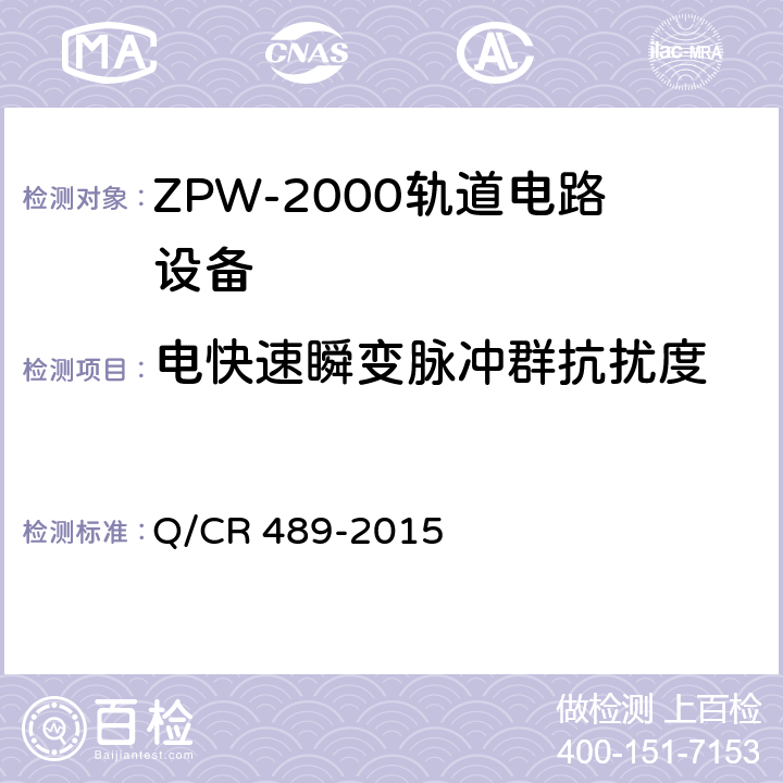 电快速瞬变脉冲群抗扰度 ZPW-2000系列无绝缘轨道电路设备 Q/CR 489-2015 5.5.7
