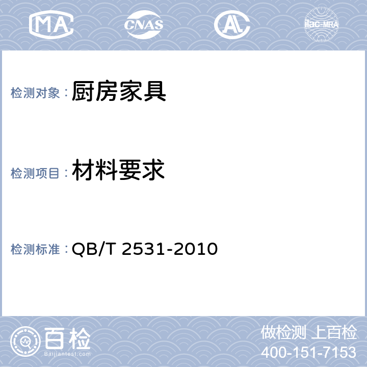 材料要求 厨房家具 QB/T 2531-2010 8.4