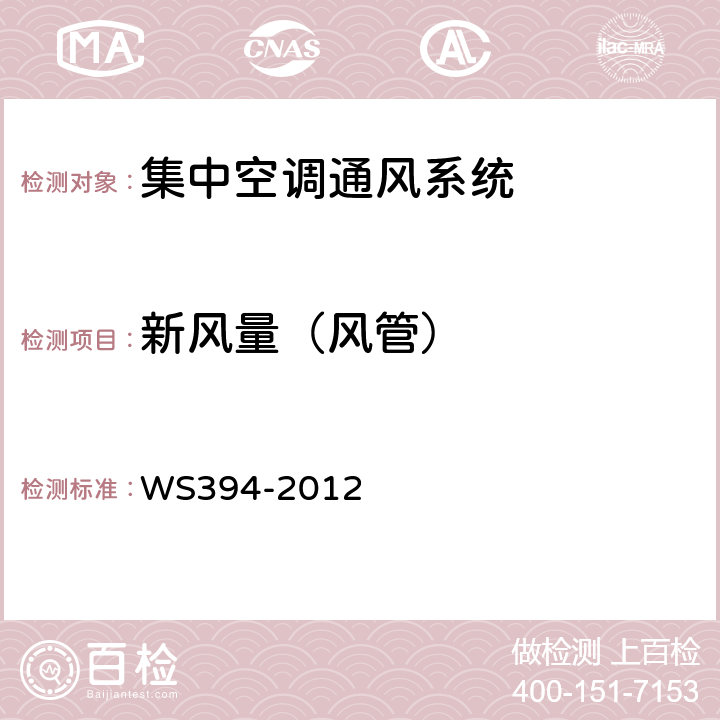 新风量（风管） 公共场所集中空调通风系统卫生规范 WS394-2012 附录A