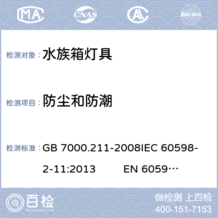 防尘和防潮 灯具 第2-11部分：特殊要求 水族箱灯具 GB 7000.211-2008
IEC 60598-2-11:2013 
EN 60598-2-11：2013 13