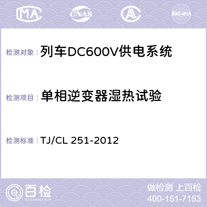 单相逆变器湿热试验 铁道客车DC600V电源装置技术条件 TJ/CL 251-2012 A.15