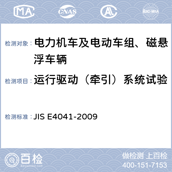 运行驱动（牵引）系统试验 全部车辆.竣工后投入使用前全部车辆的试验 JIS E4041-2009 8.17