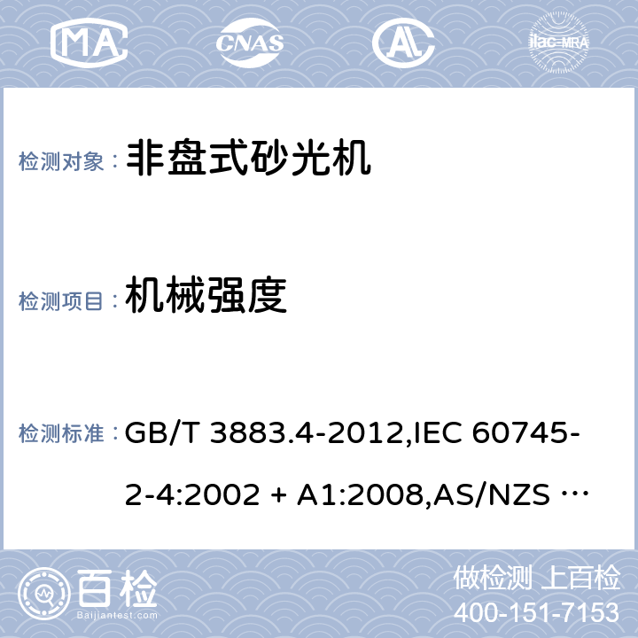 机械强度 手持式电动工具的安全－第2部分: 非盘式砂光机的特殊要求 GB/T 3883.4-2012,IEC 60745-2-4:2002 + A1:2008,AS/NZS 60745.2.4:2009,EN 60745-2-4:2009 + A11:2011
IEC 60745-2-4:2002+A1:2008 20