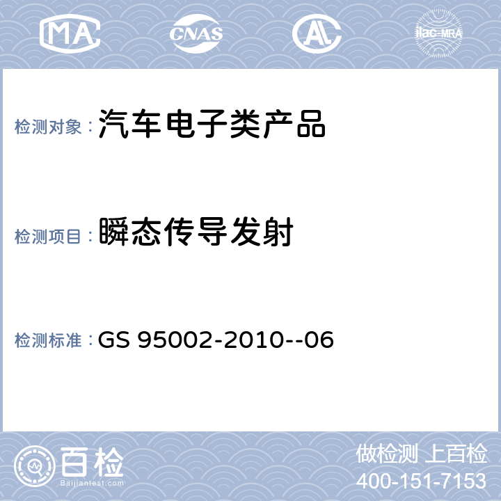 瞬态传导发射 电磁兼容性要求及测试 GS 95002-2010--06 7.1.1.1