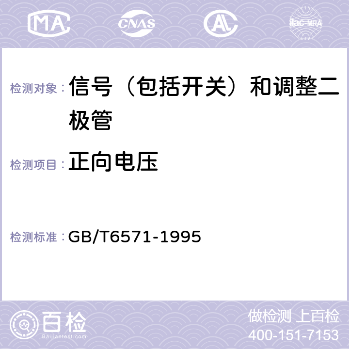 正向电压 半导体器件 分立器件 第3部：信号（包括开关）和调整二极管 GB/T6571-1995 第IV章第1节/第2节